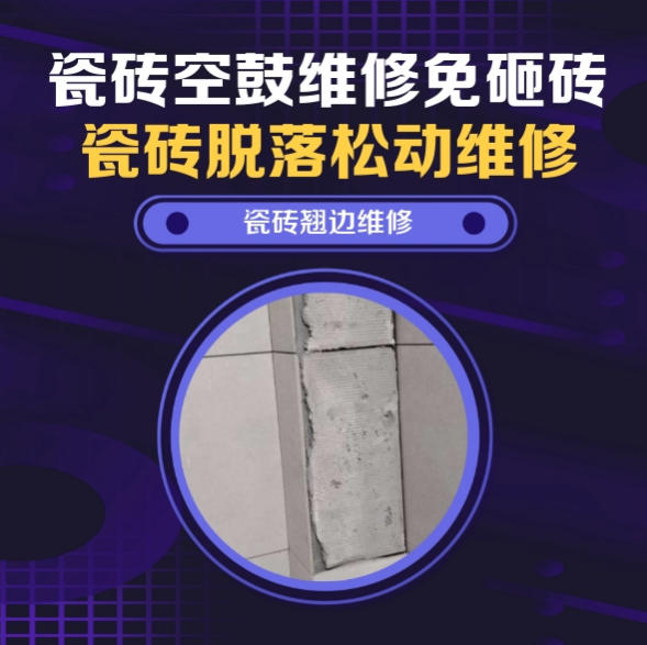 辽源瓷砖空鼓维修推荐靠谱商家之瓷砖松动维修卧室墙砖局部脱落实推荐哪个公司？推荐诚匠小爱修缮